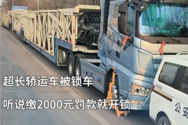 超长轿运车被锁 评论区：罚款2000元就开锁