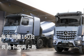每年只产150台！ 奔驰卡车eArocs 400全球首发