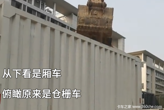 从下看是厢车 俯瞰原来是仓栅车