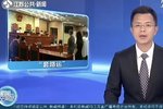 套路运诈骗案被破！涉案金额超2300万