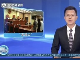 特大套路运诈骗案被破！涉案金额超2300万
