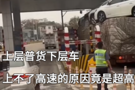 一层普货一层车 17米5大板因超高卡在收费站