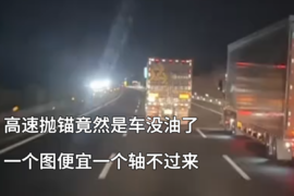 货车因没油被困高速 原因是老板不让白天加油