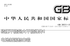 电动汽车电池新国标公布！明年施行