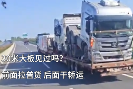 超30米的大板列车见过吗？前面拉普货 后面干轿运
