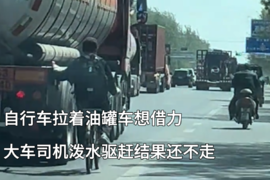 自行车拉着油罐车想借力 出事了该找谁