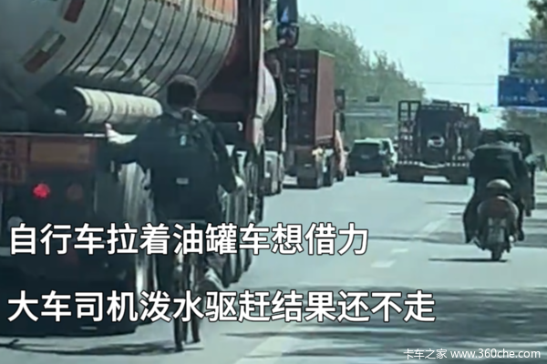自行车拉着油罐车想借力 出事了该找谁
