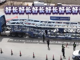 车长46.5米！甘肃交警查处一辆非法改装轿运