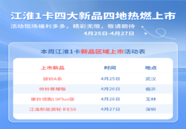 江淮1卡四款新品即将上市 以全域布局引领物流变革