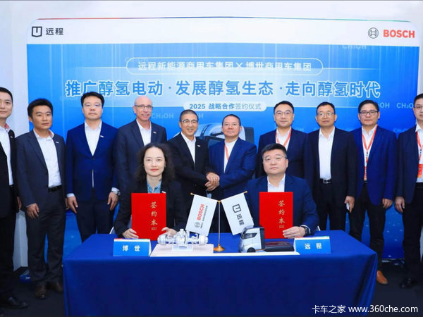 远程与博世签署战略合作协议