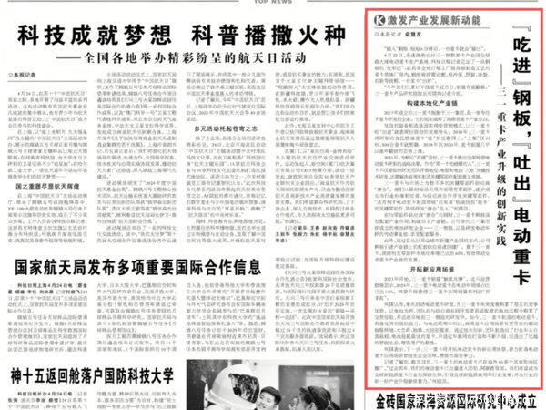 央媒聚焦 | 《科技日报》报道三一重卡产业升级的创新实践