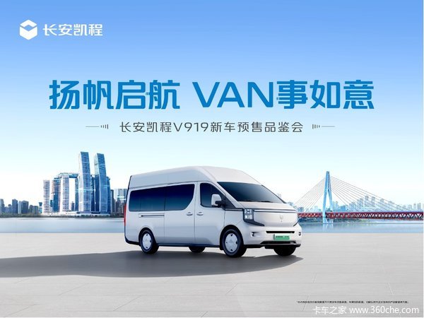 扬帆启航 VAN事如意！长安凯程V919正式开启预售！