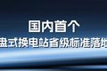 国内首个底盘式换电站省级标准落地！