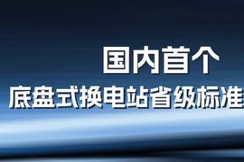山西发布《纯电动底盘式换电载货汽车换电站建设指南》
