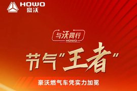 【与沃同行】节气“王者”！中国重汽豪沃燃气车凭实力加冕