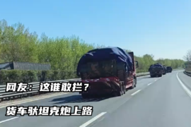 货车驮坦克炮上路，网友：这谁敢拦？