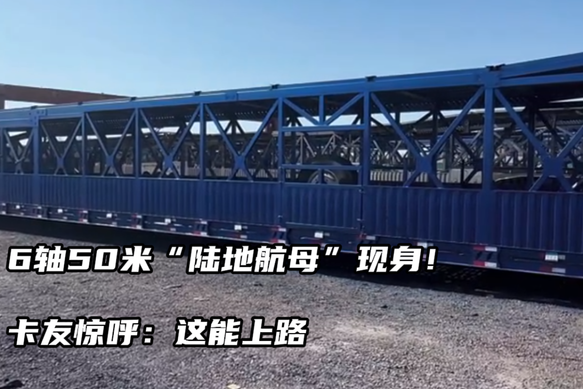 50米巨无霸轿运车引争议 能合法上路吗
