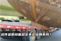 这件货倒扣着放会不会结局不同？