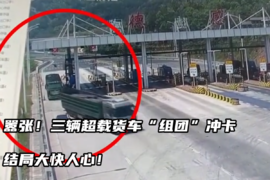 三辆超载货车“组团”冲卡，结局大快人心！