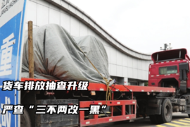 货车排放抽查升级，严查“三不两改一黑”&#8203;