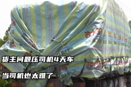 货主纠纷压司机车4天！货车司机的委屈谁懂
