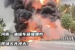油罐车碰撞爆炸,现场火光冲天!