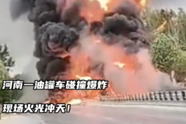 油罐车碰撞爆炸，现场火光冲天！
