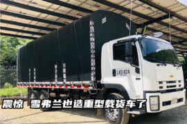 震惊 雪弗兰也造重型载货车了