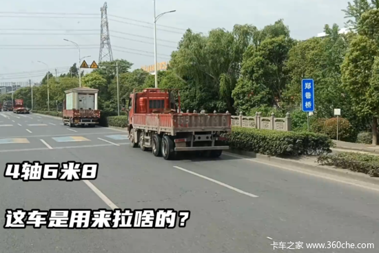 4轴6米8？这车是用来拉什么的？