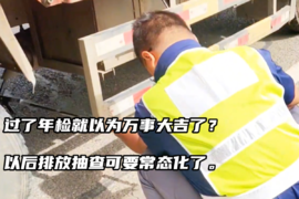 过了年检就以为万事大吉了？以后排放抽查可要常态化了