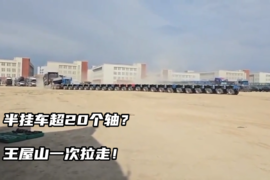 半挂车超20个轴？王屋山一次拉走！