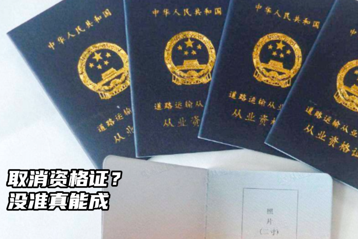 蓝牌轻卡都取消资格证了 重卡有希望吗