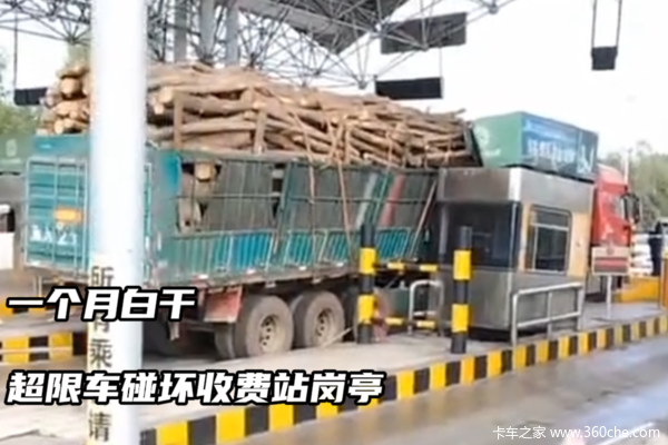 货车太宽挤爆收费站！司机一个月白干