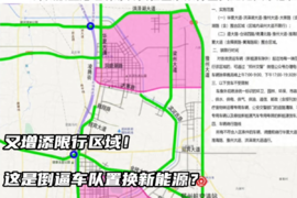 又要增添限行区？这是倒逼车队转型新能源啊！