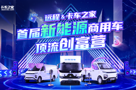 “远程&卡车之家”首届新能源商用车顶流创富营 丰厚奖品等你来拿