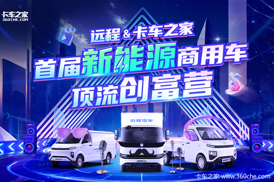 “远程&卡车之家”首届新能源商用车顶流创富营 丰厚奖品等你来拿