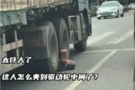 这人怎么夹到驱动轮中间了?太吓人了!