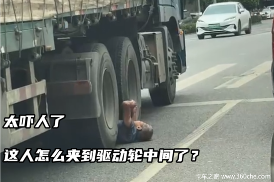 这人怎么夹到驱动轮中间了？太吓人了！