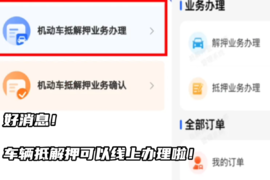 好消息！车辆抵解押可以线上办理啦！
