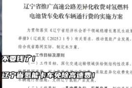 好消息！辽宁氢能货车上高速免费啦