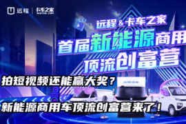 拍短视频还能赢大奖？首届新能源商用车顶流创富营来了！