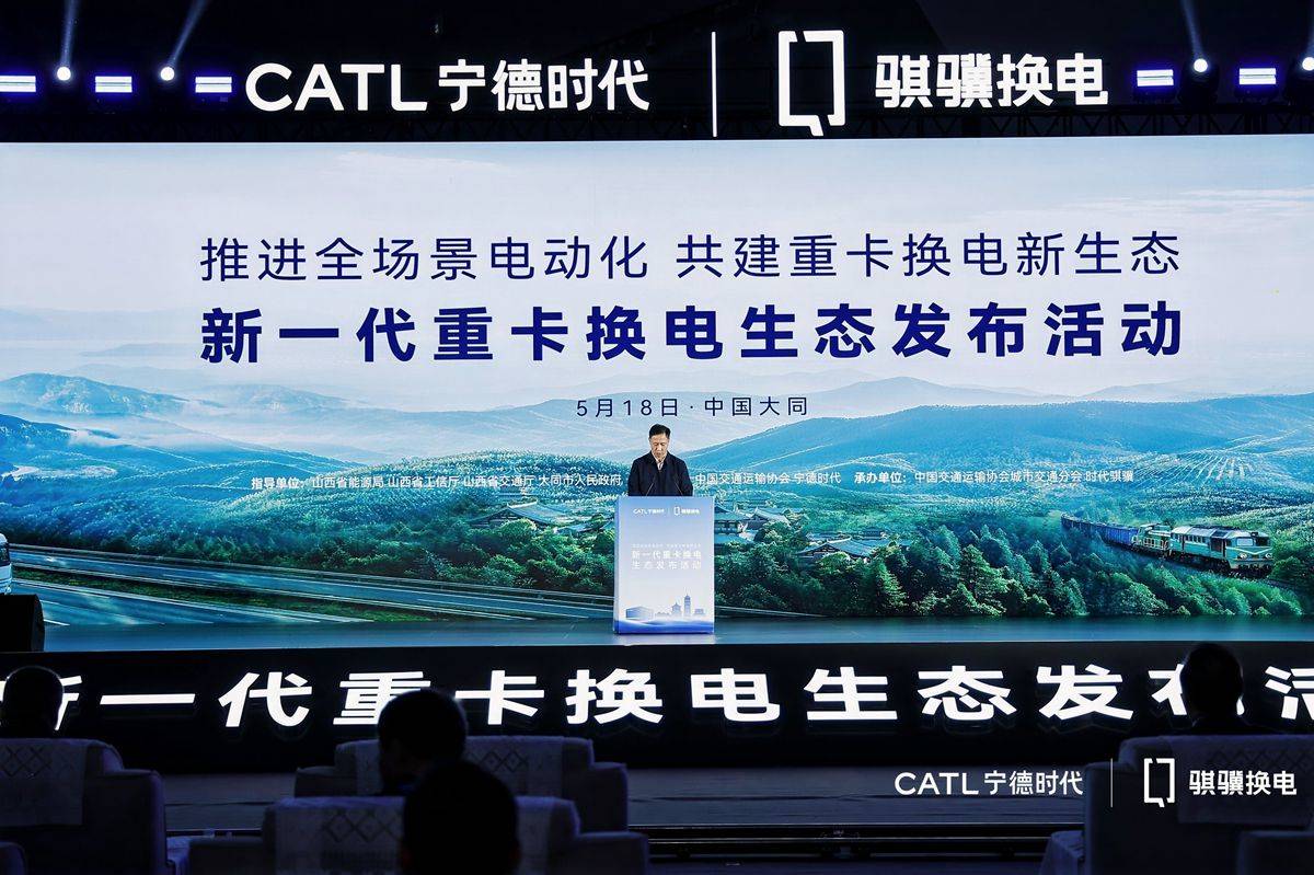 宁德时代举办新一代重卡生态发布活动 建设“八横十纵”换电绿网