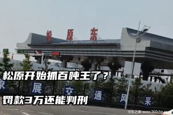 松原开始抓百吨王了？罚款3万还能判刑