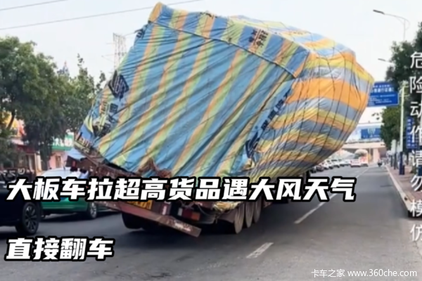 大板车拉超高货品遇大风天气 直接翻车 吓人