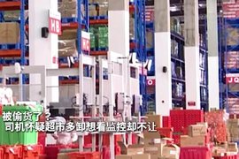 被偷货了？ 司机怀疑超市多卸想看监控却不让