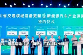 国三淘汰！四川道路运输领域“两新”工作加快推进
