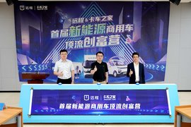 首届新能源商用车顶流创富营启动！打造数字营销新风口