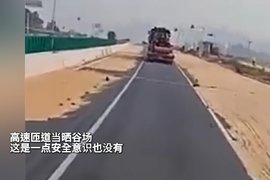 不要命了！高速路上晒麦子？胆子真大