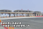 国道收费比高速还贵 一收就是30年
