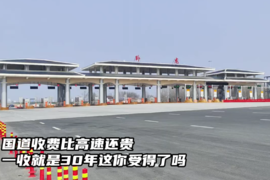 国道收费比高速还贵 一收就是30年这你受得了吗